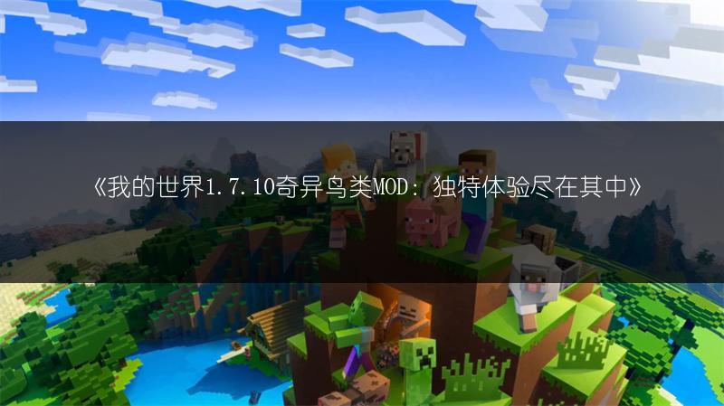 《我的世界1.7.10奇异鸟类MOD：独特体验尽在其中》