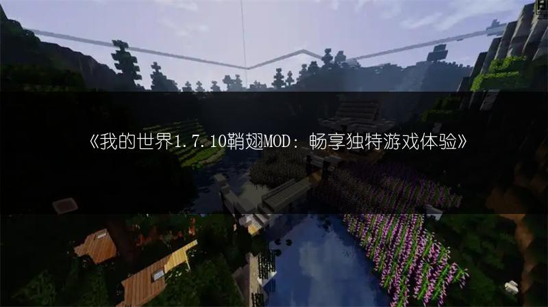 《我的世界1.7.10动物宝宝模型优化MOD：提升游戏体验》