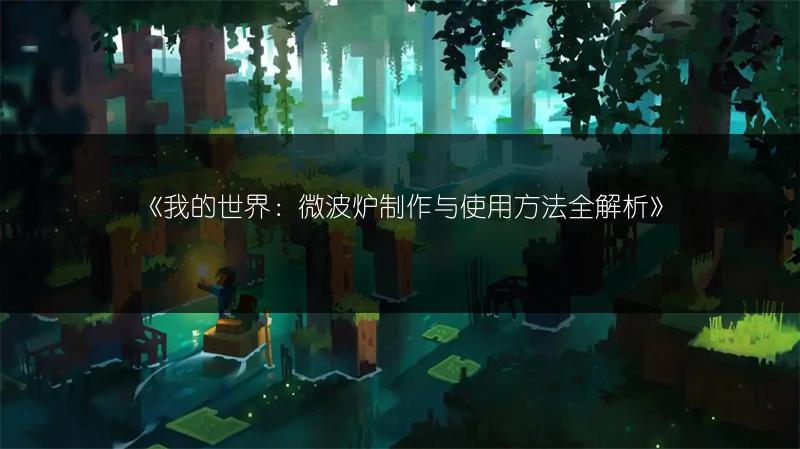 《我的世界：微波炉制作与使用方法全解析》