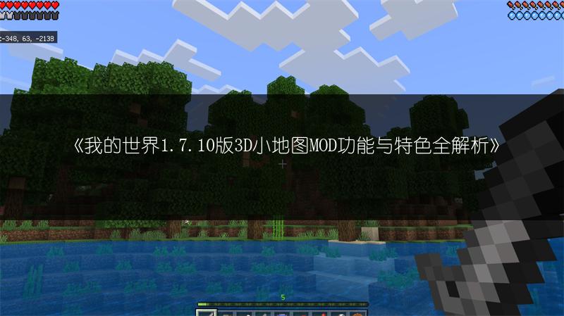 《我的世界1.7.10版3D小地图MOD功能与特色全解析》