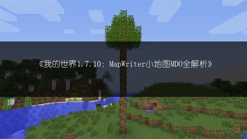 《我的世界1.7.10：MapWriter小地图MDO全解析》
