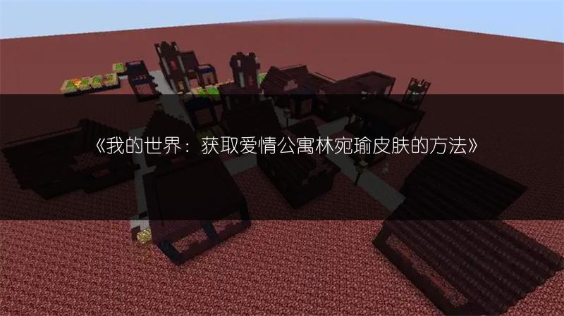 《我的世界：获取爱情公寓林宛瑜皮肤的方法》