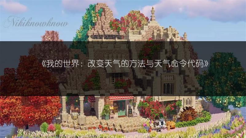 《我的世界：改变天气的方法与天气命令代码》