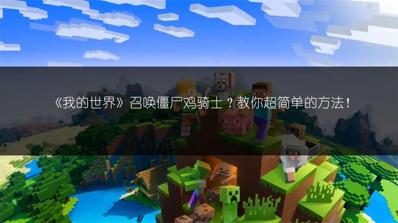 《我的世界》召唤僵尸鸡骑士？教你超简单的方法！