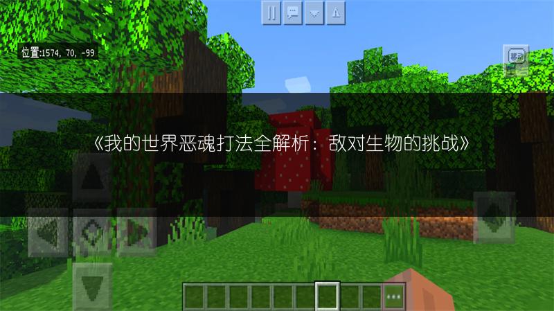 《我的世界恶魂打法全解析：敌对生物的挑战》
