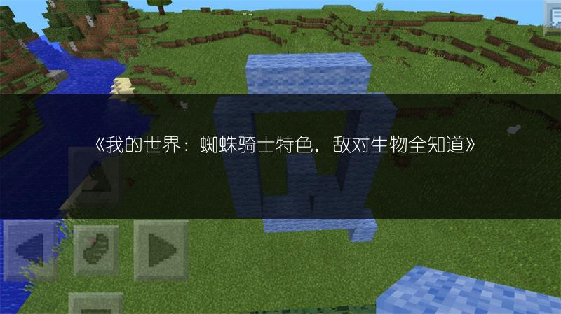 《我的世界：蜘蛛骑士特色，敌对生物全知道》