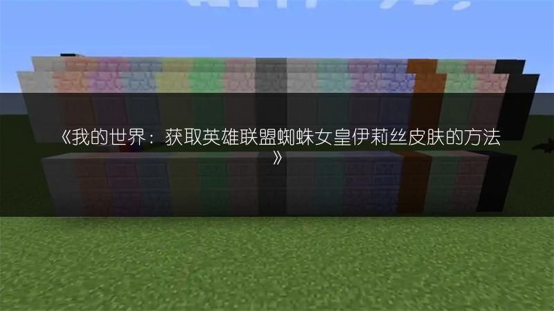 《我的世界：获取英雄联盟蜘蛛女皇伊莉丝皮肤的方法》