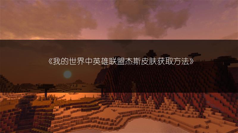 《我的世界中英雄联盟杰斯皮肤获取方法》