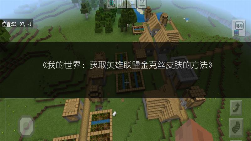 《我的世界：获取英雄联盟金克丝皮肤的方法》