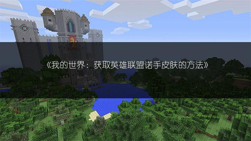 《我的世界：获取英雄联盟诺手皮肤的方法》