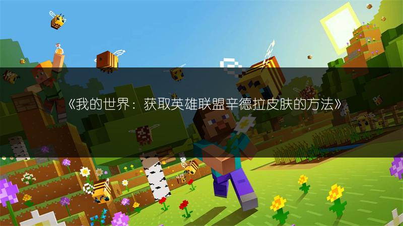 《我的世界：获取英雄联盟辛德拉皮肤的方法》