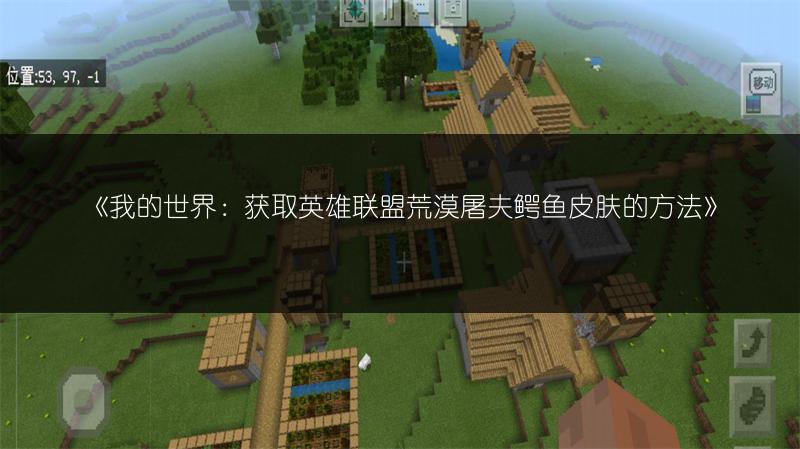 《我的世界：获取英雄联盟荒漠屠夫鳄鱼皮肤的方法》