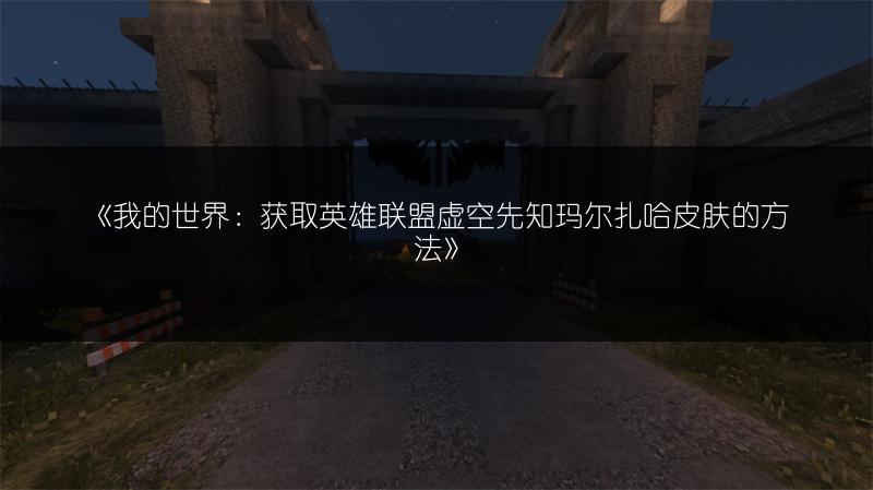 《我的世界：获取英雄联盟虚空先知玛尔扎哈皮肤的方法》