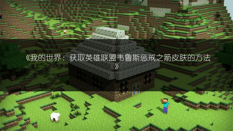 《我的世界：获取英雄联盟蕾欧娜皮肤的方法》