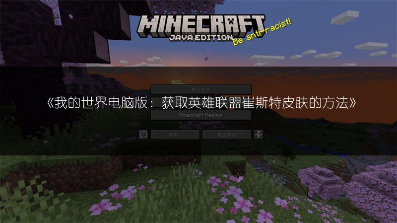 《我的世界电脑版：获取英雄联盟崔斯特皮肤的方法》