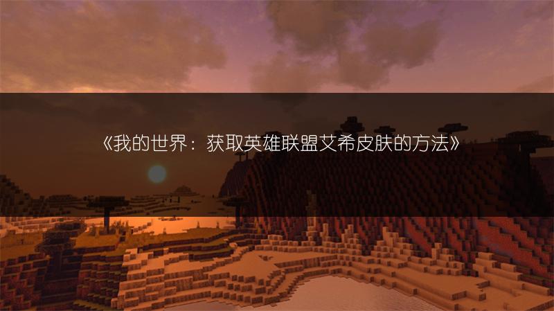 《我的世界：获取英雄联盟光辉女郎拉克丝皮肤的方法》
