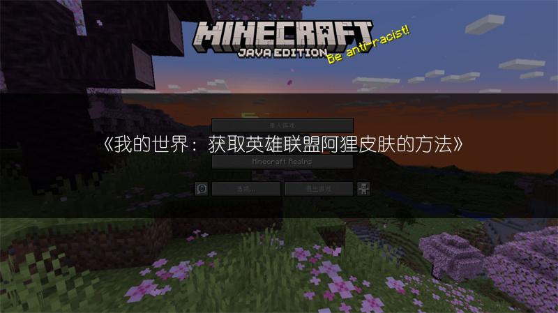 《我的世界：获取英雄联盟阿狸皮肤的方法》