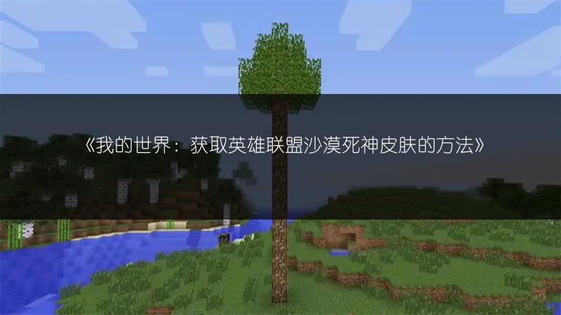《我的世界：获取英雄联盟沙漠死神皮肤的方法》