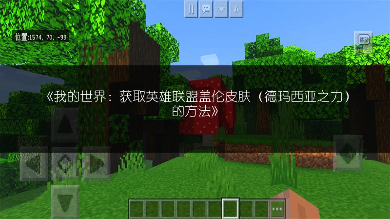 《我的世界：获取英雄联盟盖伦皮肤（德玛西亚之力）的方法》