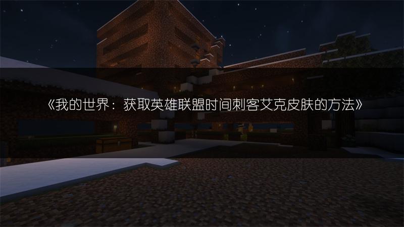 《我的世界：获取英雄联盟时间刺客艾克皮肤的方法》
