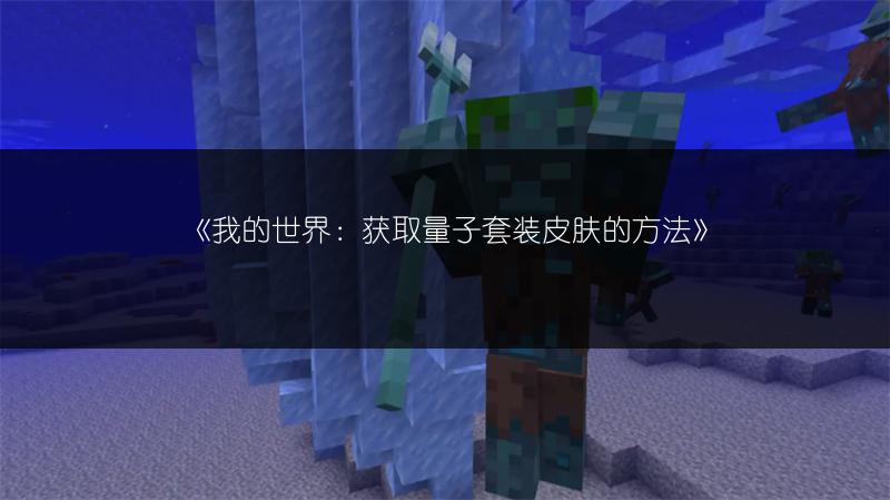 《我的世界：获取量子套装皮肤的方法》