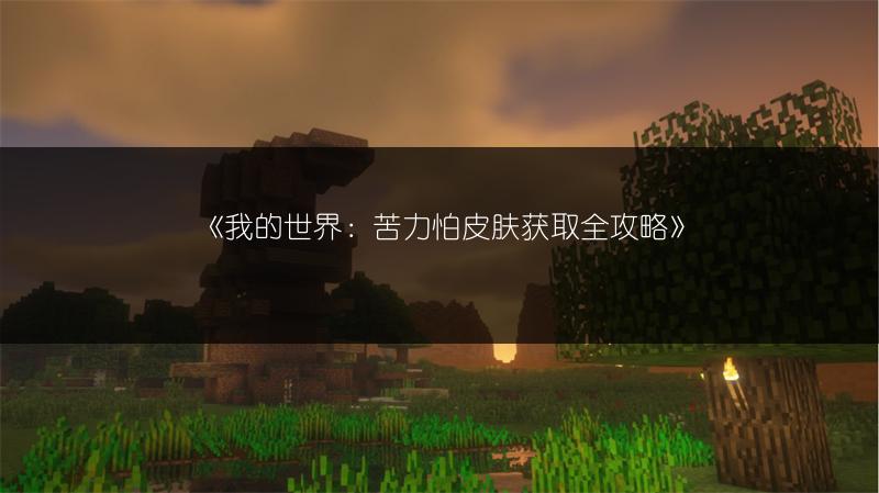 《我的世界：苦力怕皮肤获取全攻略》