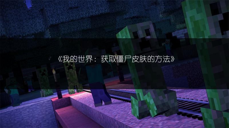 《我的世界：获取僵尸皮肤的方法》