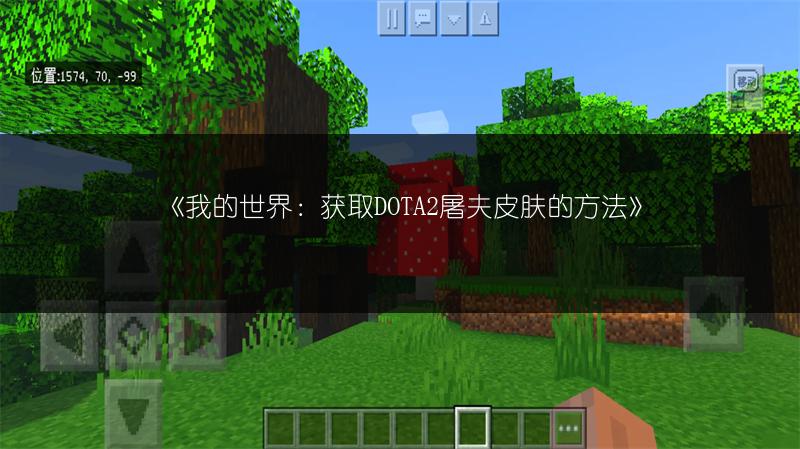 《我的世界：获取DOTA2屠夫皮肤的方法》