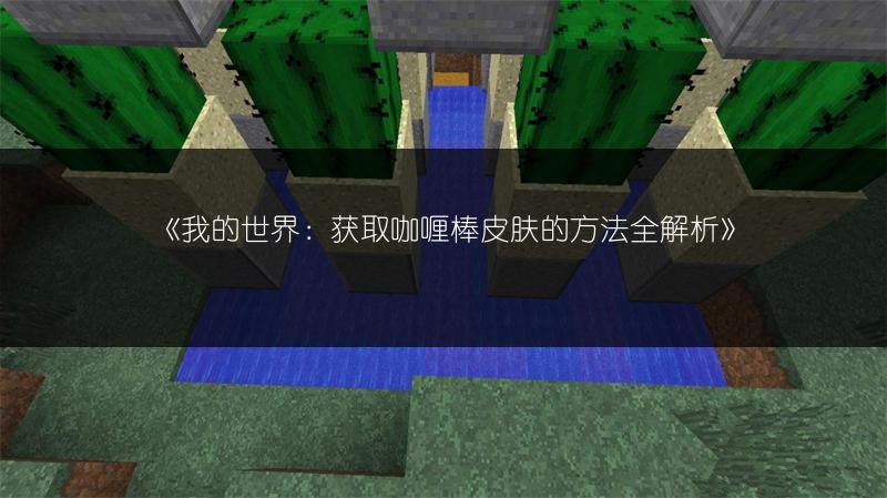 《我的世界：获取咖喱棒皮肤的方法全解析》