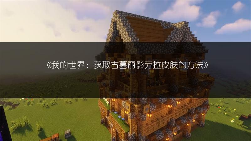 《我的世界：获取古墓丽影劳拉皮肤的方法》