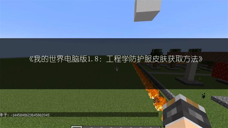 《我的世界电脑版1.8：工程学防护服皮肤获取方法》