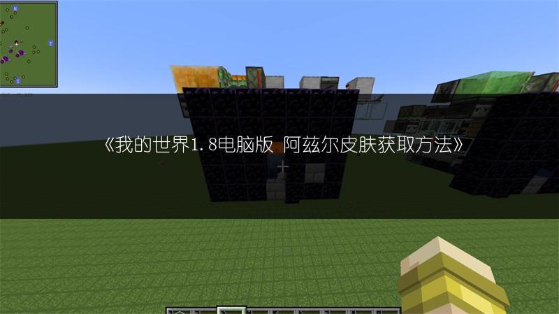 《我的世界1.8电脑版 阿兹尔皮肤获取方法》