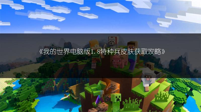 《我的世界电脑版1.8特种兵皮肤获取攻略》