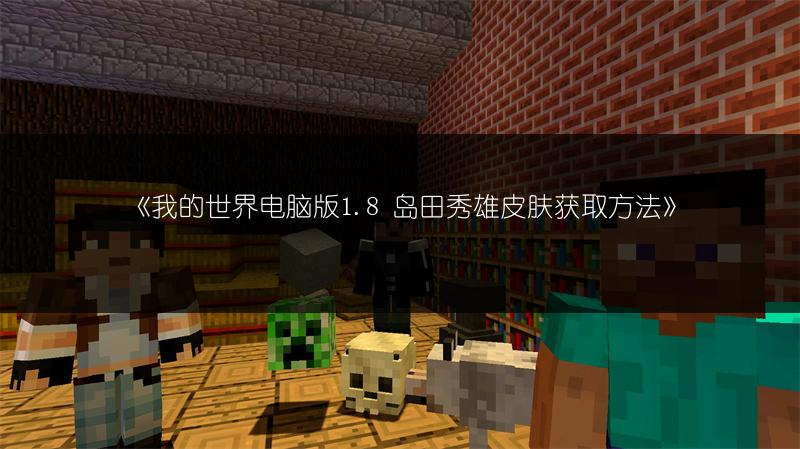 《我的世界电脑版1.8 岛田秀雄皮肤获取方法》