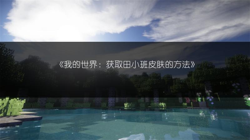 《我的世界：获取田小班皮肤的方法》