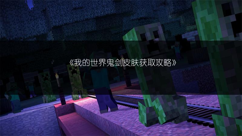 《我的世界鬼剑皮肤获取攻略》