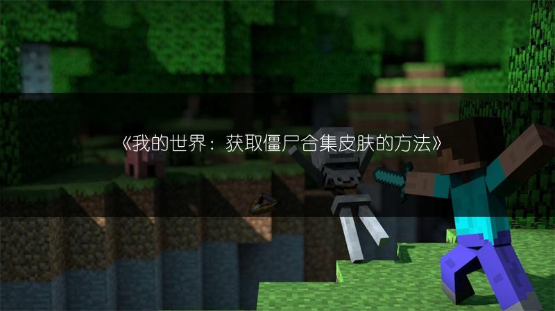 《我的世界：获取僵尸合集皮肤的方法》