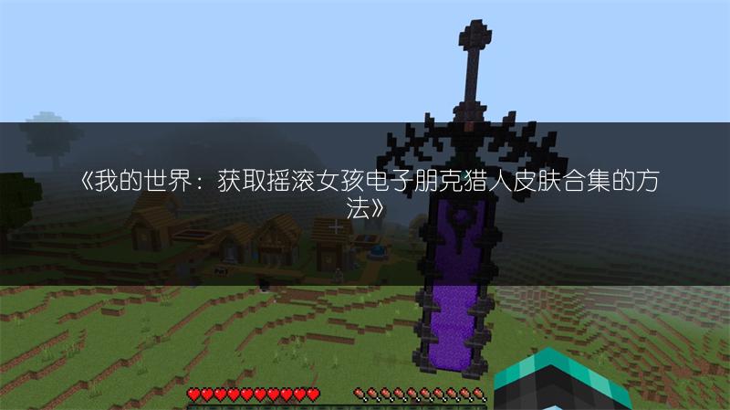 《我的世界：获取摇滚女孩电子朋克猎人皮肤合集的方法》