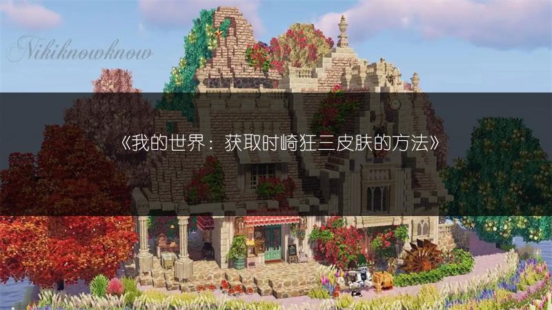 《我的世界：获取时崎狂三皮肤的方法》