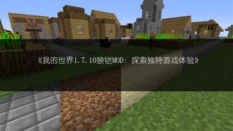 《我的世界1.7.10狼铠MOD：探索独特游戏体验》
