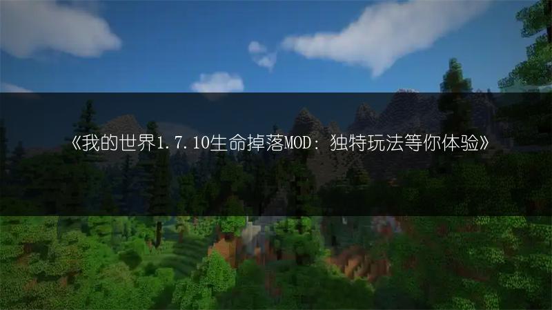 《我的世界1.7.10生命掉落MOD：独特玩法等你体验》