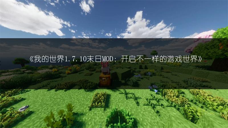 《我的世界1.7.10末日MOD：开启不一样的游戏世界》