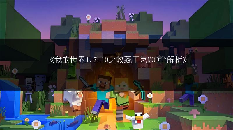 《我的世界1.7.10之收藏工艺MOD全解析》