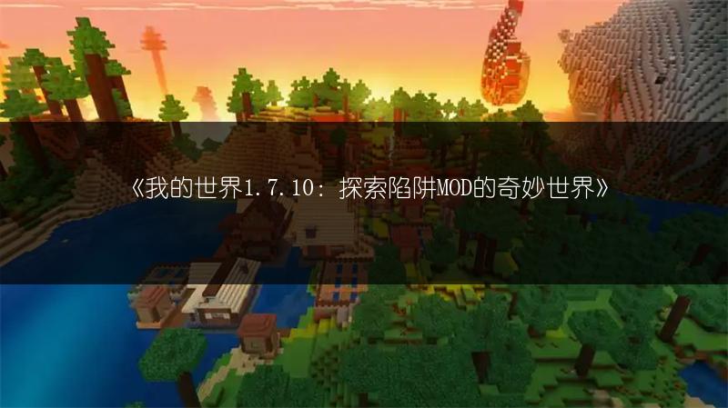 《我的世界1.7.10：探索陷阱MOD的奇妙世界》
