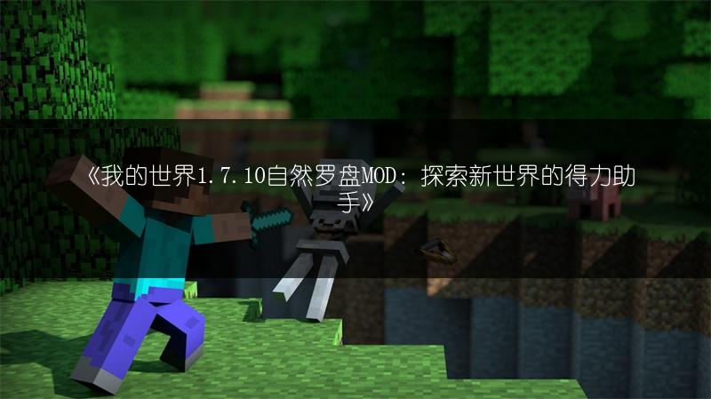 《我的世界1.7.10自然罗盘MOD：探索新世界的得力助手》