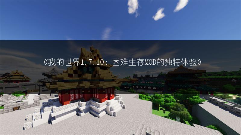 《我的世界1.7.10：困难生存MOD的独特体验》