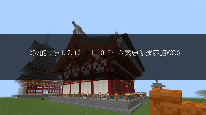 《我的世界1.7.10 - 1.10.2：探索更多遗迹的MOD》