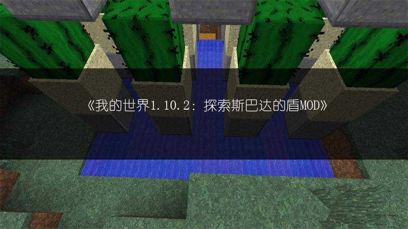 《我的世界1.10.2：探索斯巴达的盾MOD》