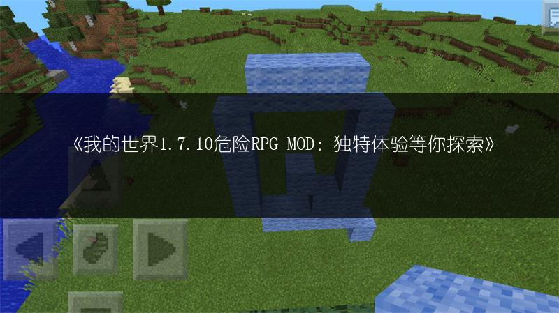 《我的世界1.7.10危险RPG MOD：独特体验等你探索》