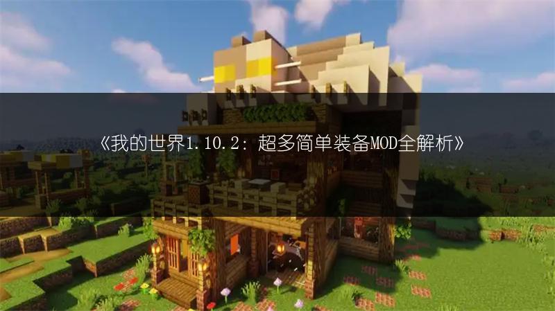 《我的世界1.10.2：超多简单装备MOD全解析》